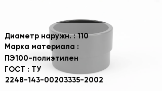 Втулка полиэтиленовая 110 ПЭ100-полиэтилен ГОСТ: ТУ 2248-143-00203335-2002